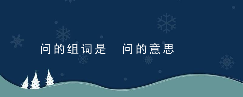问的组词是 问的意思